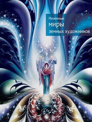 cover image of Неземные миры земных художников. Каталог